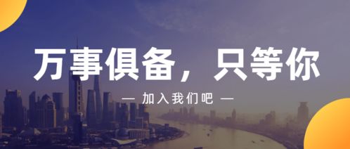 商務信息咨詢誠聘英才 即刻加入，共創未來